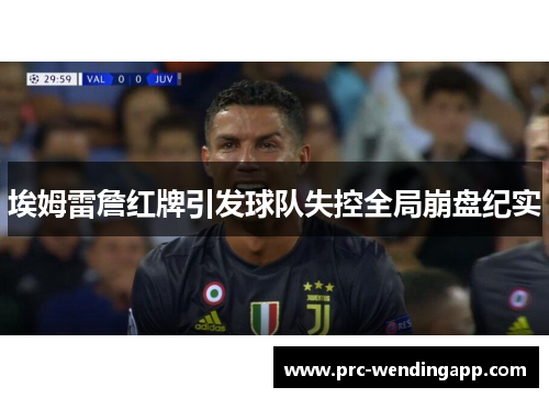 埃姆雷詹红牌引发球队失控全局崩盘纪实