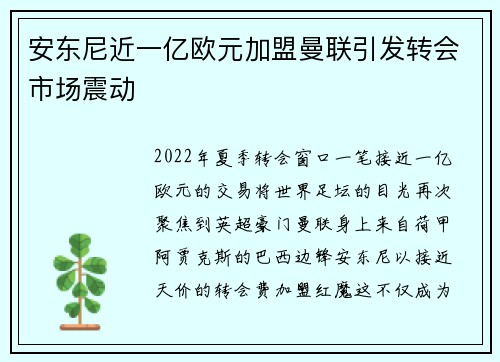 安东尼近一亿欧元加盟曼联引发转会市场震动