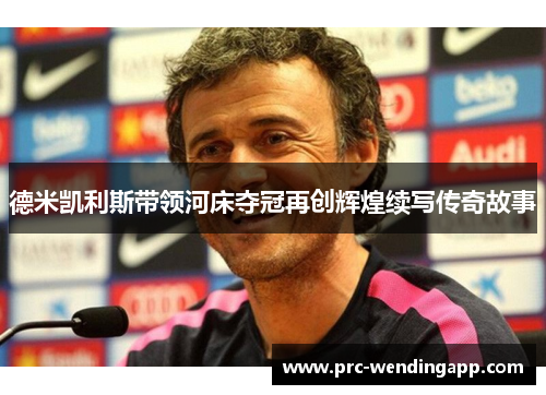 德米凯利斯带领河床夺冠再创辉煌续写传奇故事