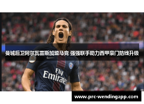 曼城后卫阿尔瓦雷斯加盟马竞 强强联手助力西甲豪门防线升级