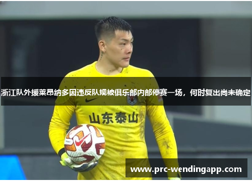 浙江队外援莱昂纳多因违反队规被俱乐部内部停赛一场,何时复出尚未确定 浙江队外援莱昂纳多因违反队规被俱乐部内部停赛一场,何时复出尚未确定
