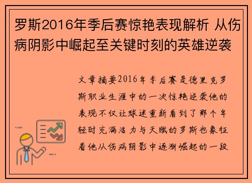 罗斯2016年季后赛惊艳表现解析 从伤病阴影中崛起至关键时刻的英雄逆袭