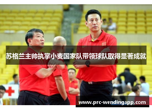 苏格兰主帅执掌小麦国家队带领球队取得显著成就 苏格兰主帅执掌小麦国家队带领球队取得显著成就