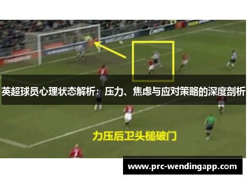英超球员心理状态解析：压力、焦虑与应对策略的深度剖析
