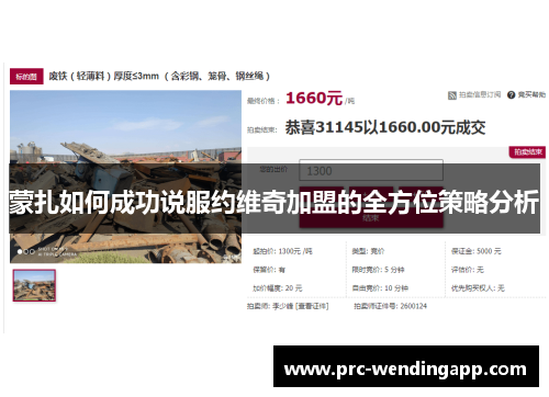 蒙扎如何成功说服约维奇加盟的全方位策略分析