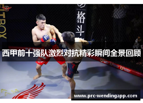 西甲前十强队激烈对抗精彩瞬间全景回顾