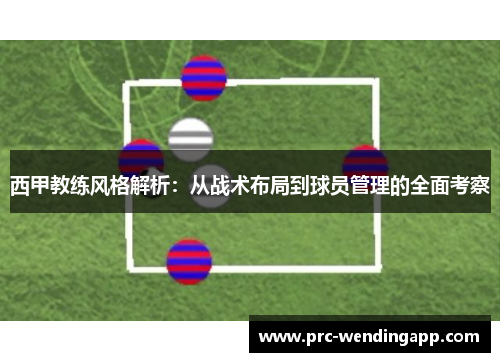 西甲教练风格解析：从战术布局到球员管理的全面考察