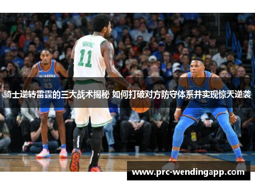骑士逆转雷霆的三大战术揭秘 如何打破对方防守体系并实现惊天逆袭