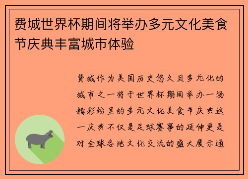 费城世界杯期间将举办多元文化美食节庆典丰富城市体验