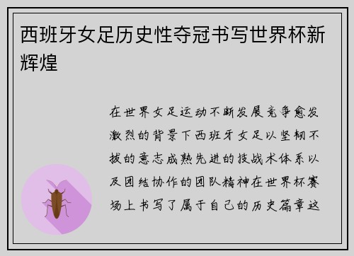西班牙女足历史性夺冠书写世界杯新辉煌