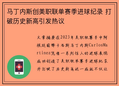 马丁内斯创美职联单赛季进球纪录 打破历史新高引发热议