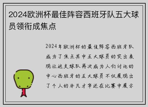 2024欧洲杯最佳阵容西班牙队五大球员领衔成焦点
