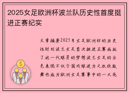 2025女足欧洲杯波兰队历史性首度挺进正赛纪实