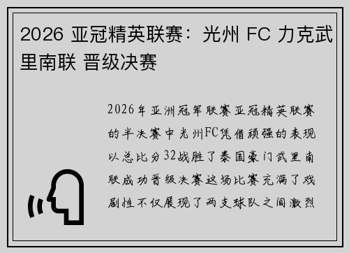 2026 亚冠精英联赛：光州 FC 力克武里南联 晋级决赛