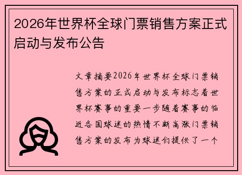 2026年世界杯全球门票销售方案正式启动与发布公告 2026年世界杯全球门票销售方案正式启动与发布公告