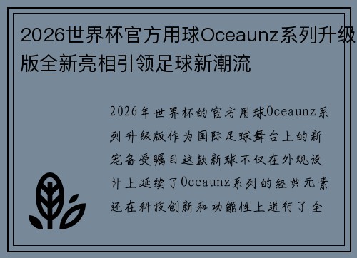 2026世界杯官方用球Oceaunz系列升级版全新亮相引领足球新潮流 2026世界杯官方用球Oceaunz系列升级版全新亮相引领足球新潮流