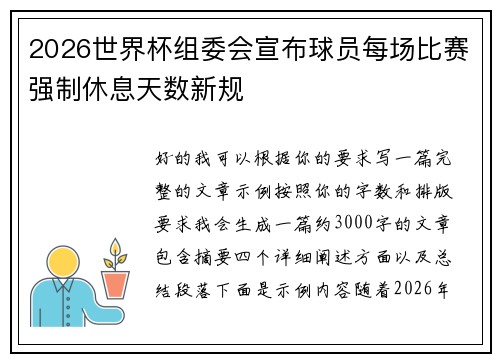 2026世界杯组委会宣布球员每场比赛强制休息天数新规 2026世界杯组委会宣布球员每场比赛强制休息天数新规