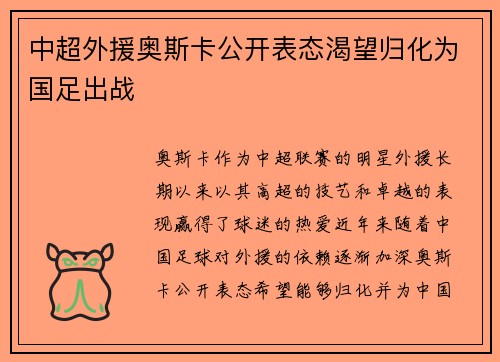 中超外援奥斯卡公开表态渴望归化为国足出战 中超外援奥斯卡公开表态渴望归化为国足出战