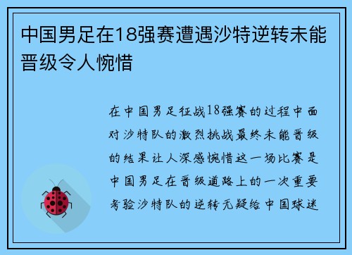 中国男足在18强赛遭遇沙特逆转未能晋级令人惋惜