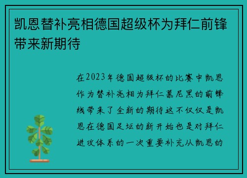 凯恩替补亮相德国超级杯为拜仁前锋带来新期待
