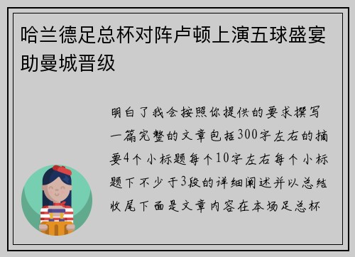 哈兰德足总杯对阵卢顿上演五球盛宴助曼城晋级