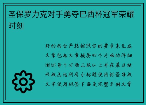 圣保罗力克对手勇夺巴西杯冠军荣耀时刻
