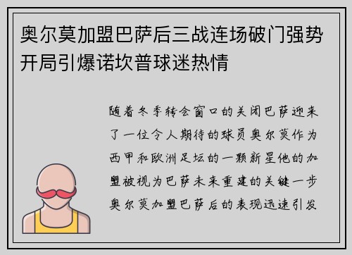 奥尔莫加盟巴萨后三战连场破门强势开局引爆诺坎普球迷热情