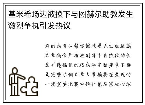 基米希场边被换下与图赫尔助教发生激烈争执引发热议