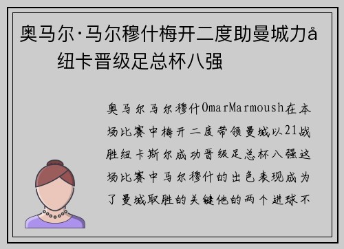 奥马尔·马尔穆什梅开二度助曼城力克纽卡晋级足总杯八强
