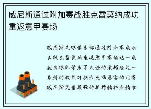 威尼斯通过附加赛战胜克雷莫纳成功重返意甲赛场