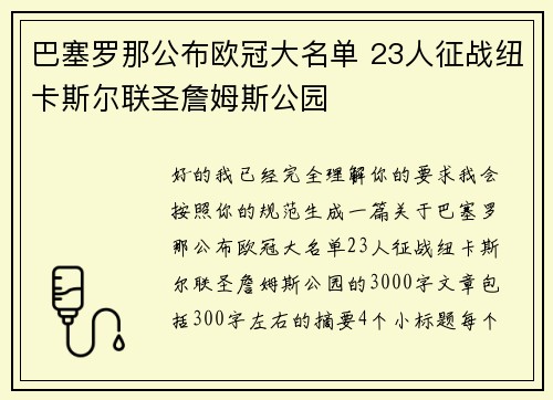 巴塞罗那公布欧冠大名单 23人征战纽卡斯尔联圣詹姆斯公园 巴塞罗那公布欧冠大名单 23人征战纽卡斯尔联圣詹姆斯公园