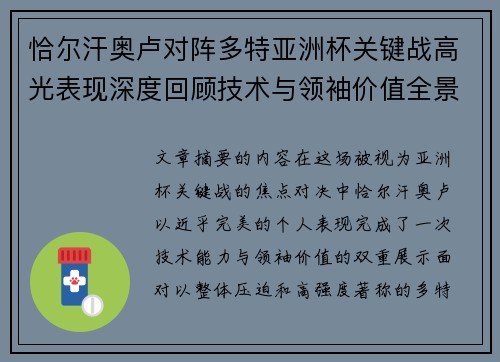恰尔汗奥卢对阵多特亚洲杯关键战高光表现深度回顾技术与领袖价值全景解析 恰尔汗奥卢对阵多特亚洲杯关键战高光表现深度回顾技术与领袖价值全景解析