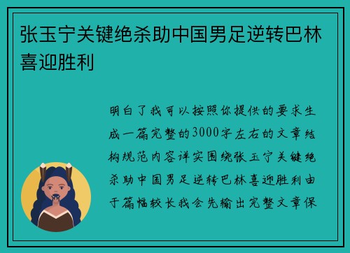 张玉宁关键绝杀助中国男足逆转巴林喜迎胜利