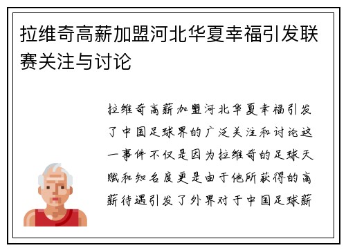 拉维奇高薪加盟河北华夏幸福引发联赛关注与讨论 拉维奇高薪加盟河北华夏幸福引发联赛关注与讨论