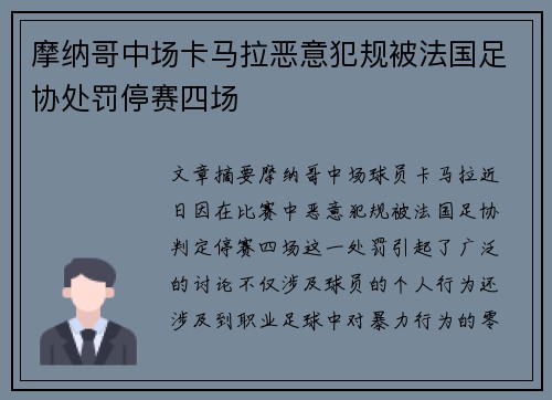 摩纳哥中场卡马拉恶意犯规被法国足协处罚停赛四场 摩纳哥中场卡马拉恶意犯规被法国足协处罚停赛四场