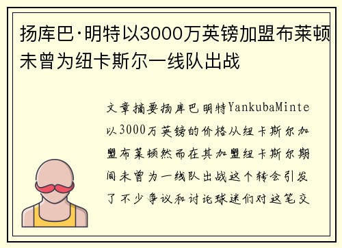 扬库巴·明特以3000万英镑加盟布莱顿未曾为纽卡斯尔一线队出战 扬库巴·明特以3000万英镑加盟布莱顿未曾为纽卡斯尔一线队出战