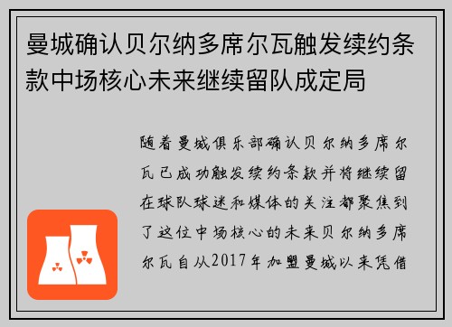 曼城确认贝尔纳多席尔瓦触发续约条款中场核心未来继续留队成定局 曼城确认贝尔纳多席尔瓦触发续约条款中场核心未来继续留队成定局