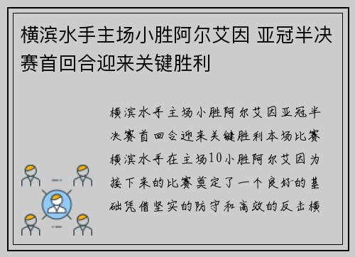 横滨水手主场小胜阿尔艾因 亚冠半决赛首回合迎来关键胜利