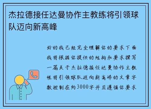 杰拉德接任达曼协作主教练将引领球队迈向新高峰