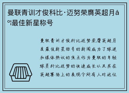 曼联青训才俊科比·迈努荣膺英超月度最佳新星称号