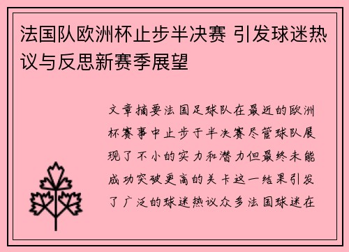 法国队欧洲杯止步半决赛 引发球迷热议与反思新赛季展望 法国队欧洲杯止步半决赛 引发球迷热议与反思新赛季展望