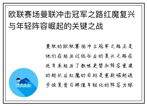 欧联赛场曼联冲击冠军之路红魔复兴与年轻阵容崛起的关键之战