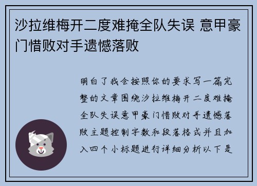 沙拉维梅开二度难掩全队失误 意甲豪门惜败对手遗憾落败