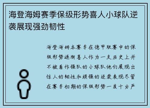 海登海姆赛季保级形势喜人小球队逆袭展现强劲韧性 海登海姆赛季保级形势喜人小球队逆袭展现强劲韧性