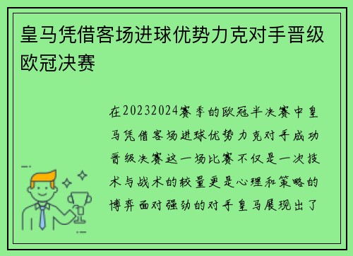 皇马凭借客场进球优势力克对手晋级欧冠决赛 皇马凭借客场进球优势力克对手晋级欧冠决赛