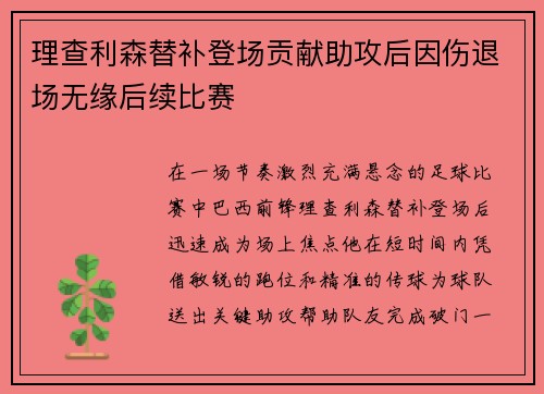 理查利森替补登场贡献助攻后因伤退场无缘后续比赛 理查利森替补登场贡献助攻后因伤退场无缘后续比赛