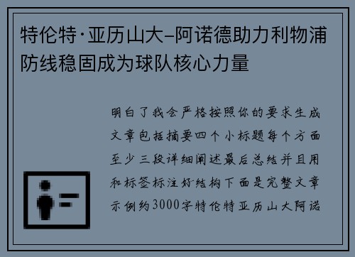 特伦特·亚历山大-阿诺德助力利物浦防线稳固成为球队核心力量 特伦特·亚历山大-阿诺德助力利物浦防线稳固成为球队核心力量