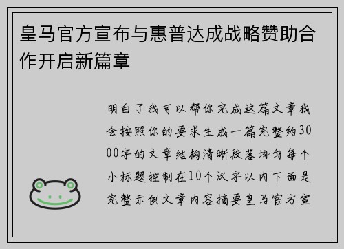 皇马官方宣布与惠普达成战略赞助合作开启新篇章 皇马官方宣布与惠普达成战略赞助合作开启新篇章