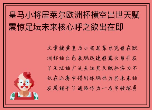 皇马小将居莱尔欧洲杯横空出世天赋震惊足坛未来核心呼之欲出在即