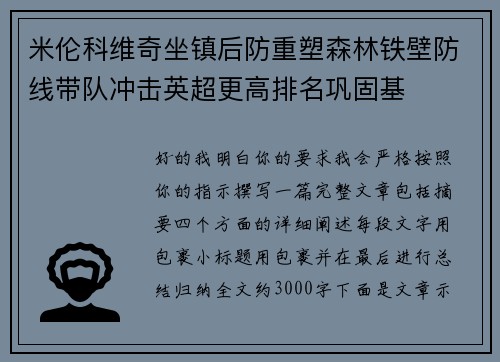米伦科维奇坐镇后防重塑森林铁壁防线带队冲击英超更高排名巩固基